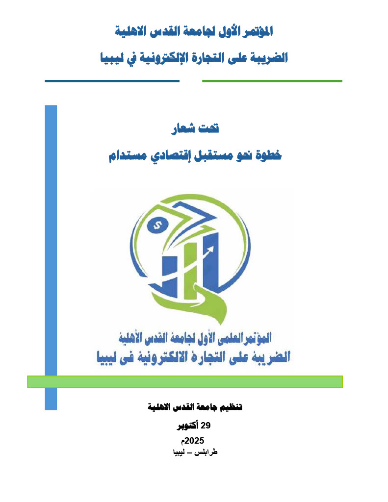 المؤتمر العلمي الاول لجامعة القدس الاهلية 