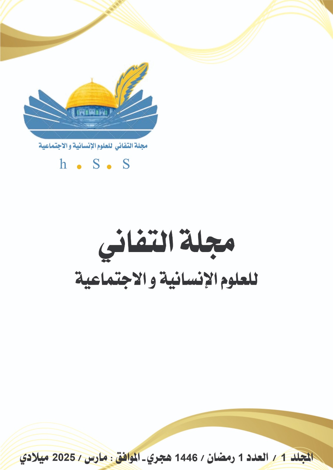 مجلة التفاني للعلوم الانسانية والتطبيقية